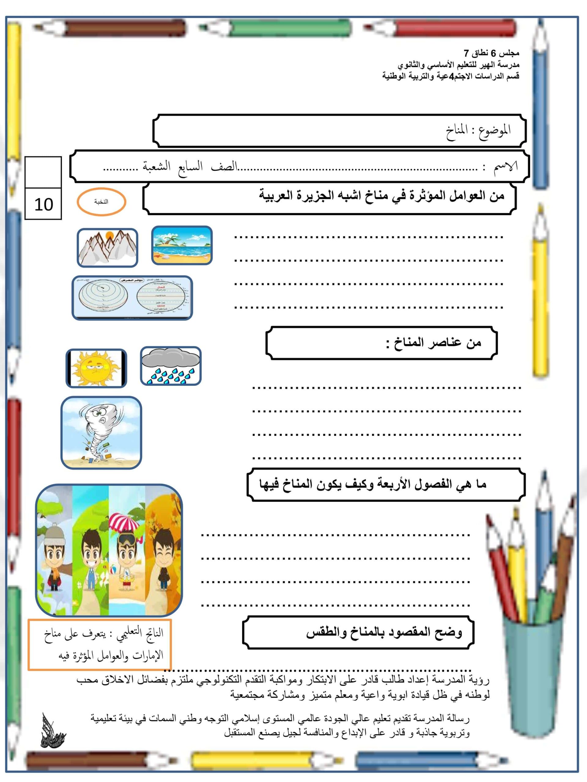 ورقة عمل مناخ شبه الجزيرة العربية الدراسات الإجتماعية والتربية الوطنية الصف السابع 