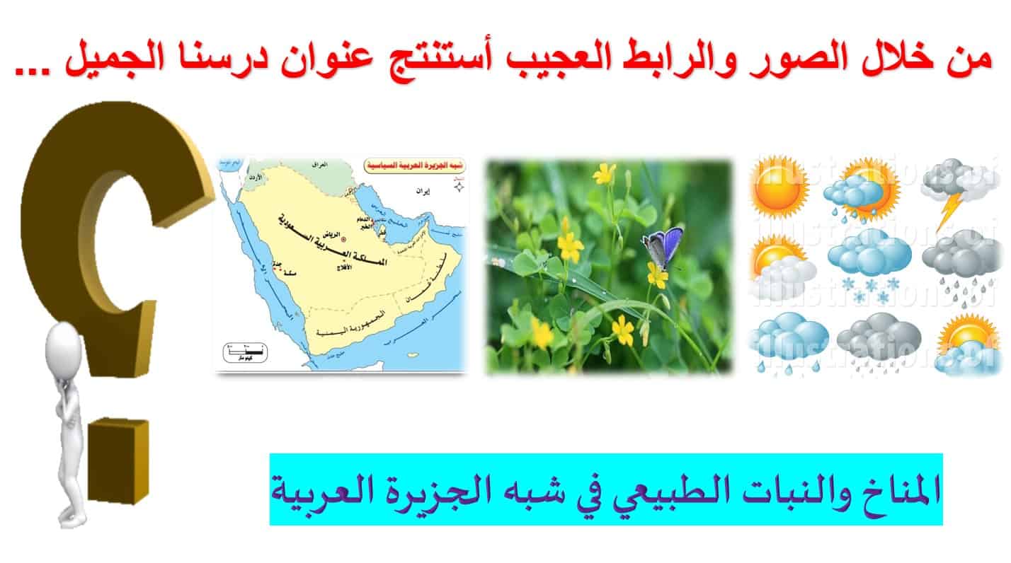 درس المناخ والنبات الطبيعي في شبه الجزيرة العربية الدراسات الإجتماعية والتربية الوطنية الصف السابع - بوربوينت 