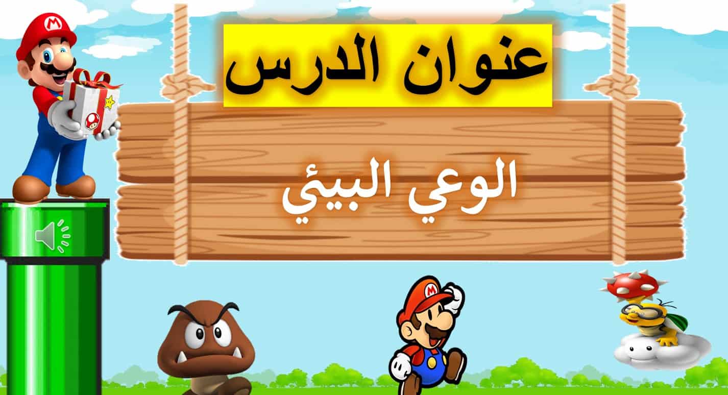 حل درس الوعي البيئي الدراسات الإجتماعية والتربية الوطنية الصف الثالث - بوربوينت 