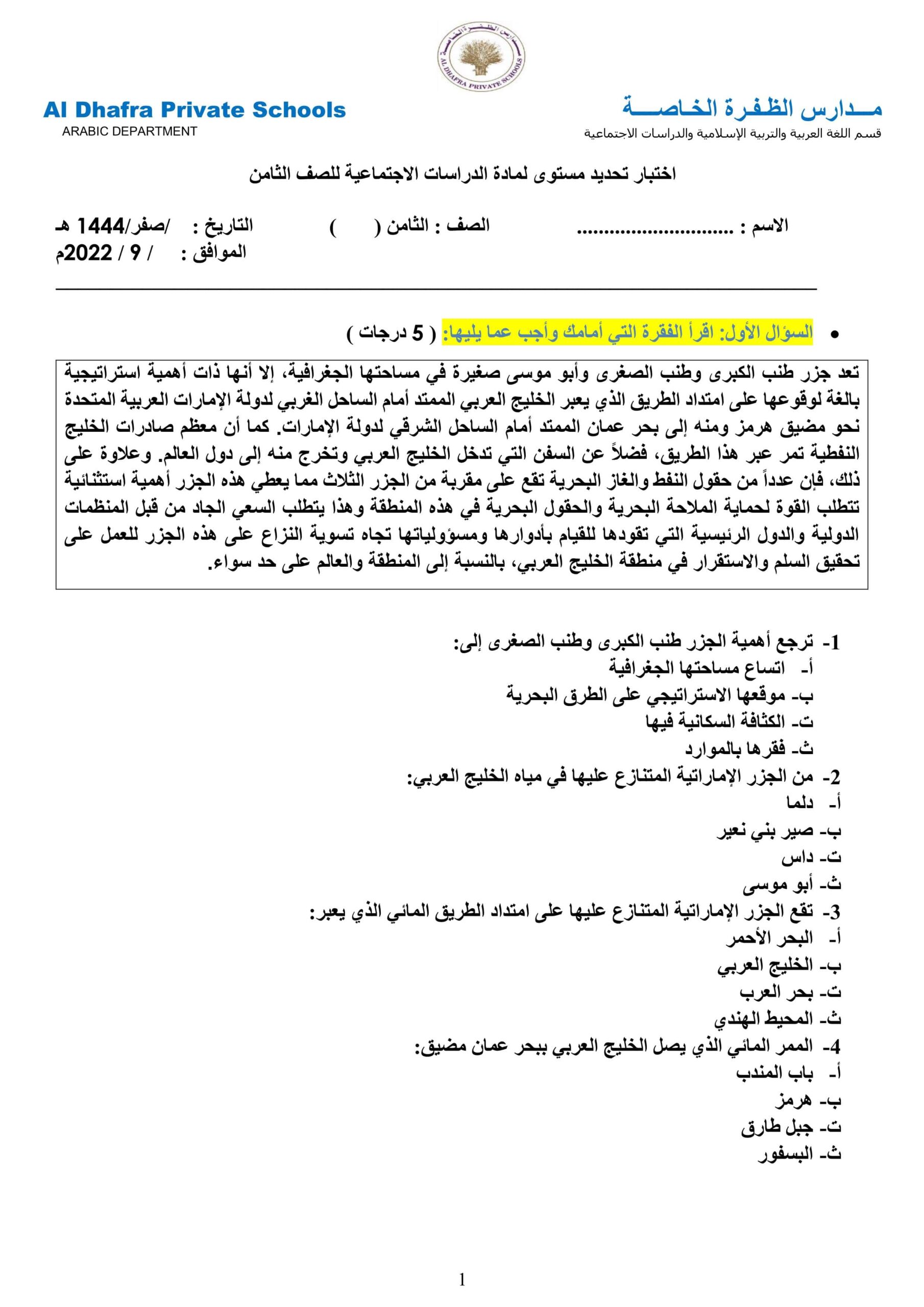 اختبار تحديد مستوى الدراسات الإجتماعية والتربية الوطنية الصف الثامن 