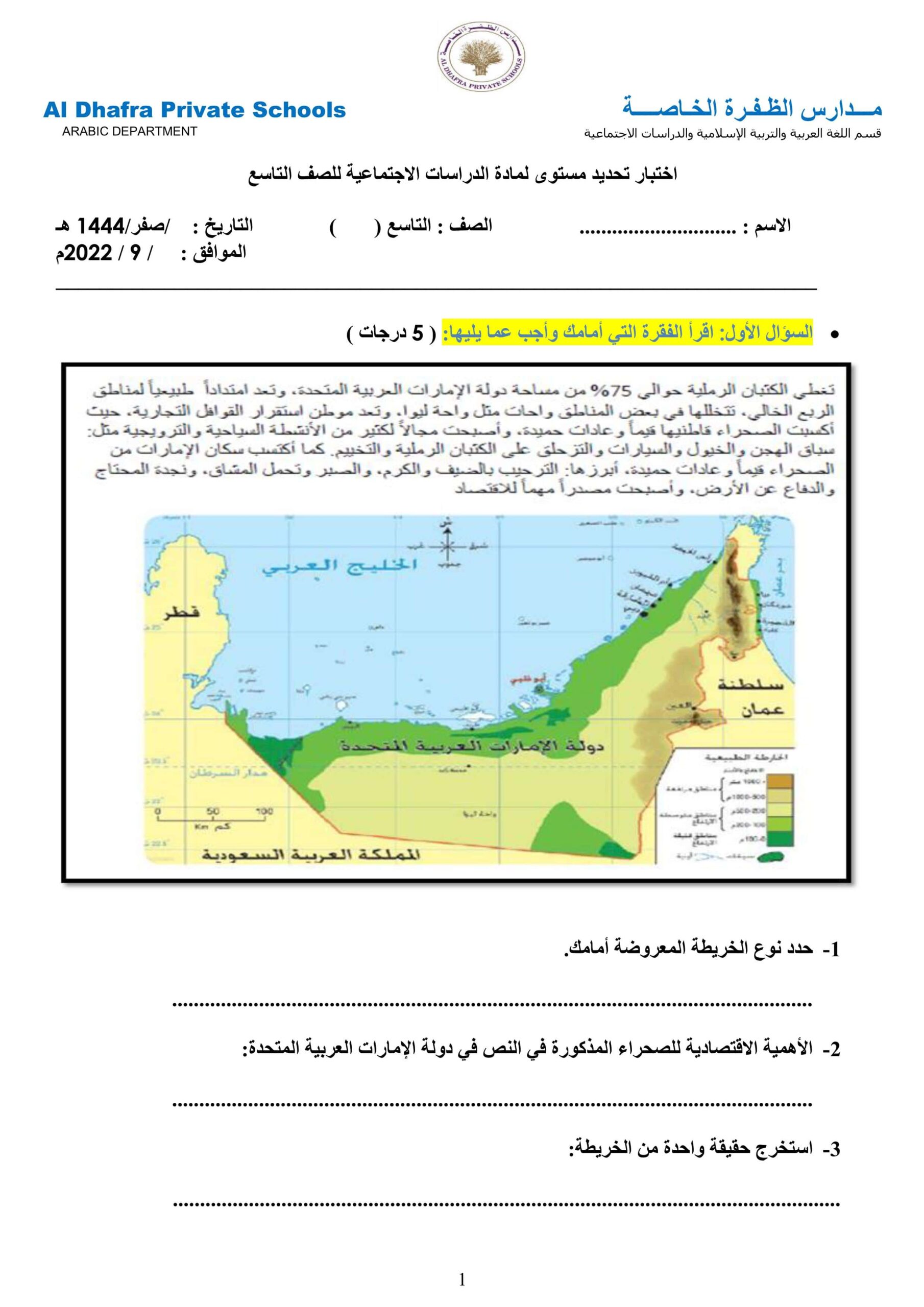 اختبار تحديد مستوى الدراسات الإجتماعية والتربية الوطنية الصف التاسع