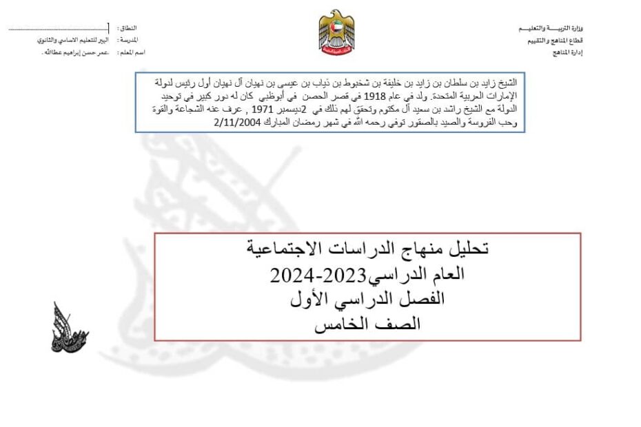 تحليل منهاج الدراسات الإجتماعية والتربية الوطنية الصف الخامس الفصل الدراسي الأول 2023-2024