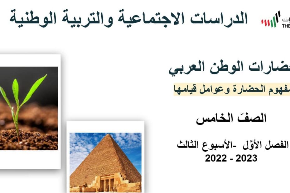 درس حضارات الوطن العربي الدراسات الإجتماعية والتربية الوطنية الصف الخامس - بوربوينت