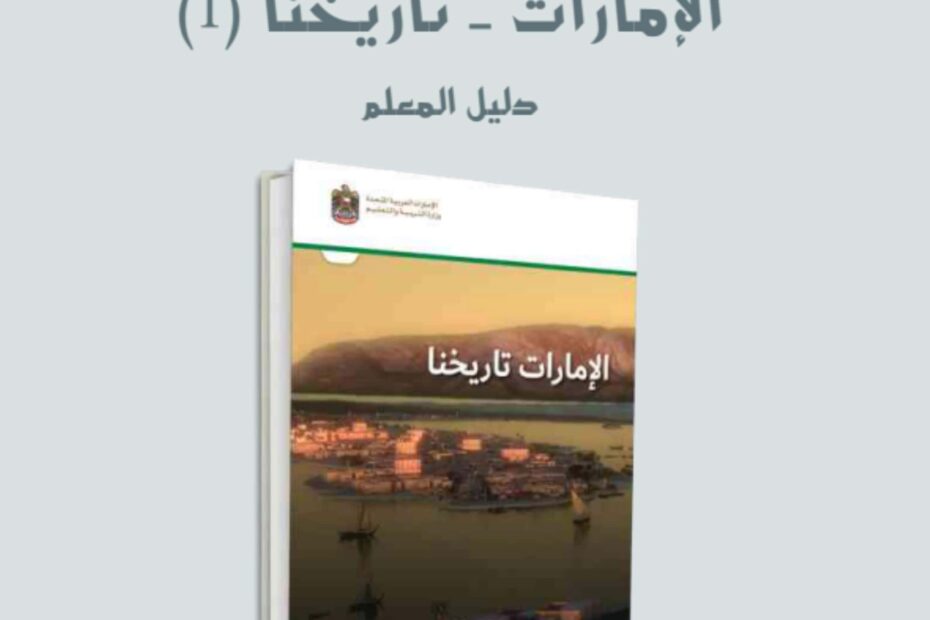 كتاب دليل المعلم الامارات تاريخنا 1 الدراسات الإجتماعية والتربية الوطنية الصف السابع الفصل الدراسي الأول 2023-2024