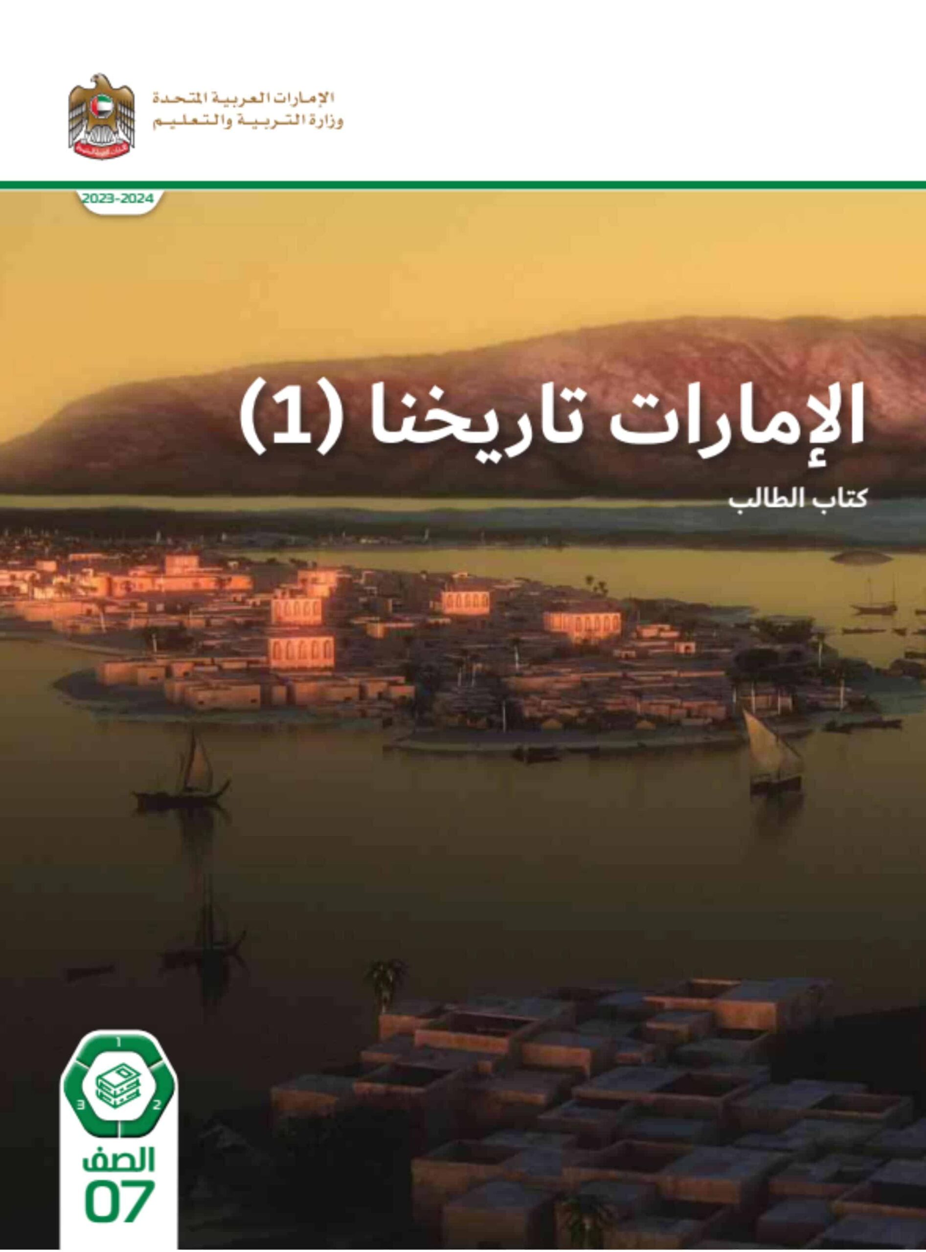 كتاب الطالب الامارات تاريخنا 1 الدراسات الإجتماعية والتربية الوطنية الصف السابع الفصل الدراسي الأول 2023-2024