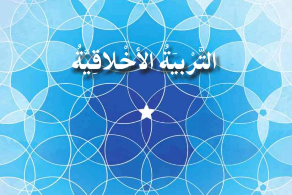 كتاب دليل المعلم التربية الأخلاقية الصف السابع الفصل الدراسي الأول 2023- 2024