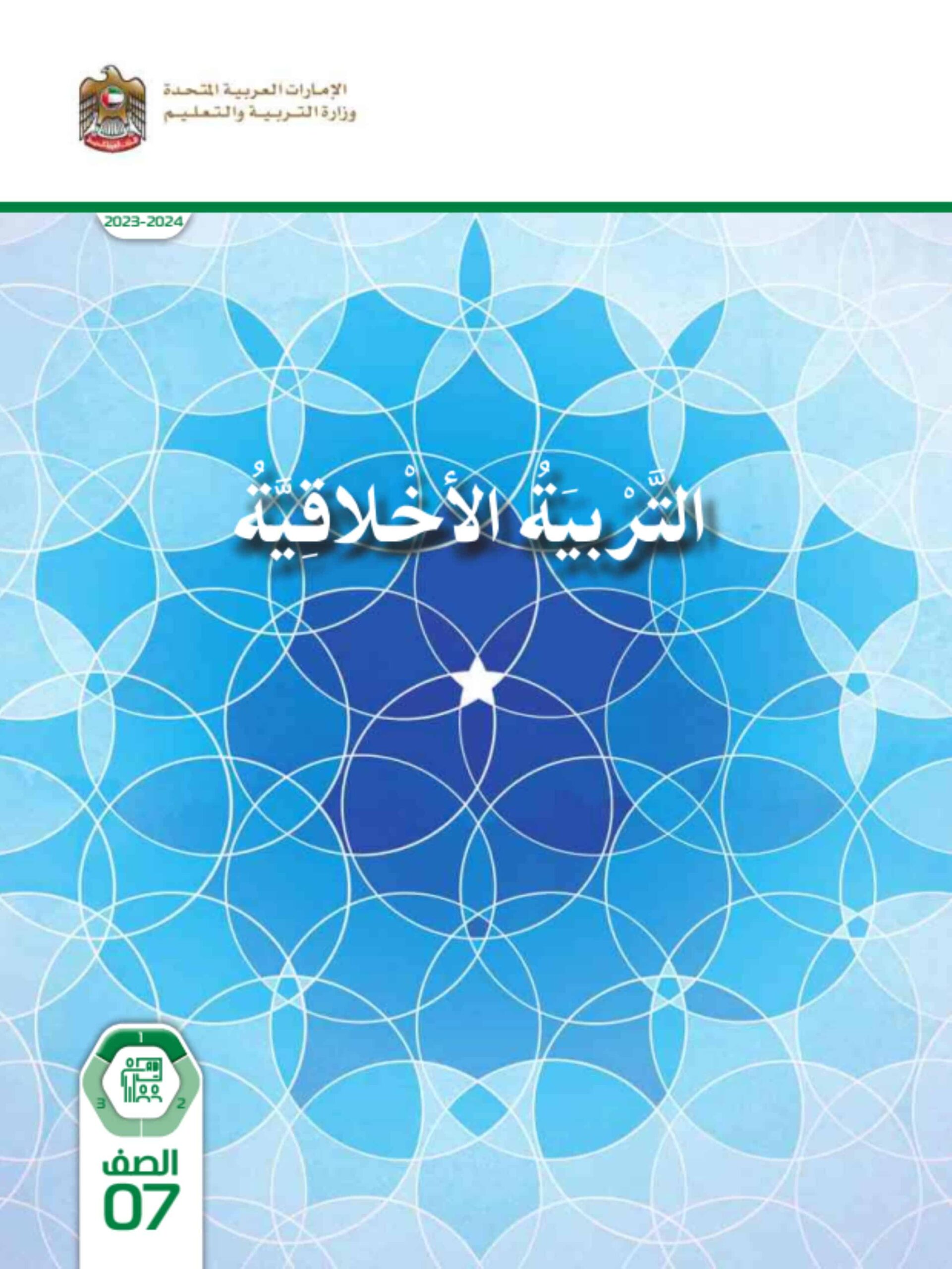 كتاب دليل المعلم التربية الأخلاقية الصف السابع الفصل الدراسي الأول 2023- 2024