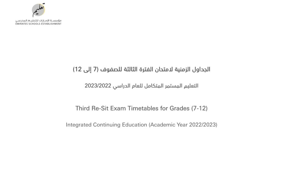 الجداول الزمنية لامتحان الفترة الثالثة للتعليم المستمر المتكامل للصفوف السابع إلى الثاني عشر 2022-2023