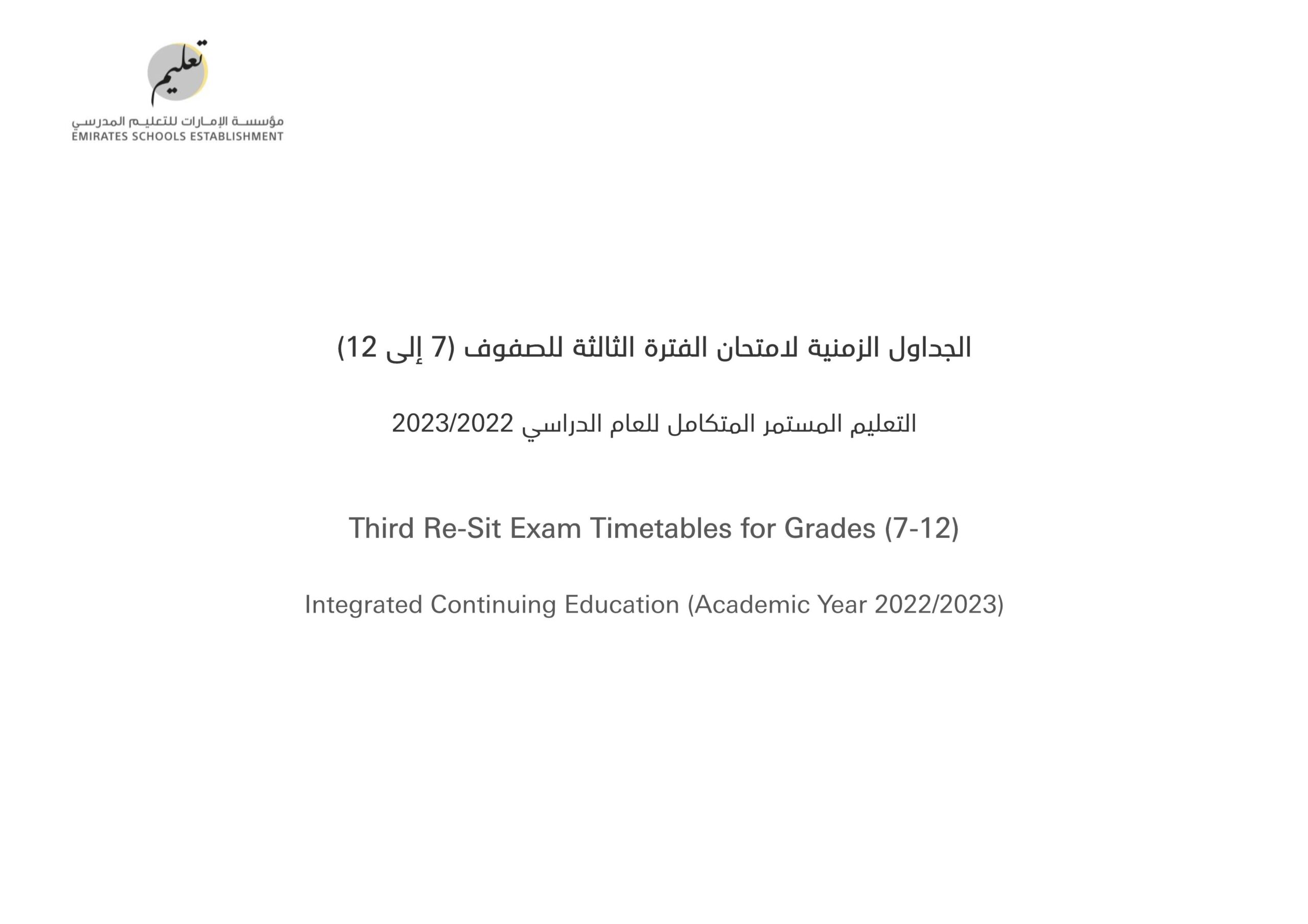 الجداول الزمنية لامتحان الفترة الثالثة للتعليم المستمر المتكامل للصفوف السابع إلى الثاني عشر 2022-2023 
