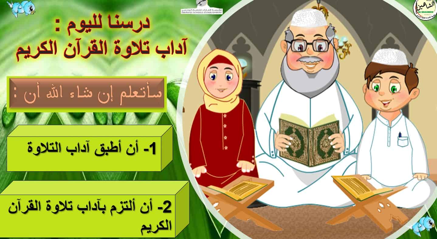حل درس آداب تلاوة القرآن الكريم التربية الإسلامية الصف الثالث - بوربوينت 