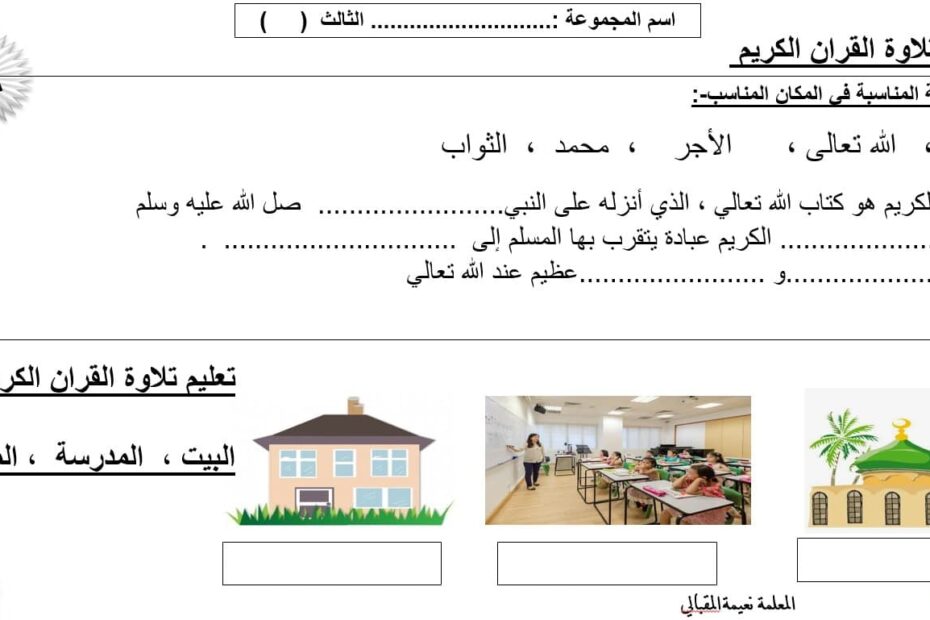 ورقة عمل آداب تلاوة القرآن الكريم التربية الإسلامية الصف الثالث