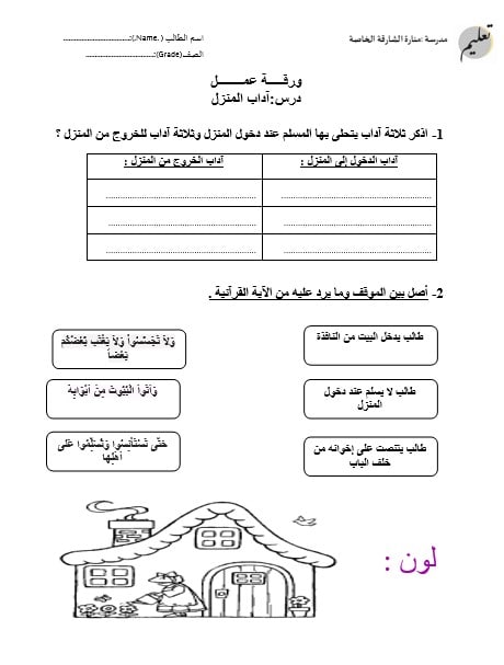 أوراق عمل آداب الدخول والخروج من المنزل التربية الإسلامية الصف الرابع
