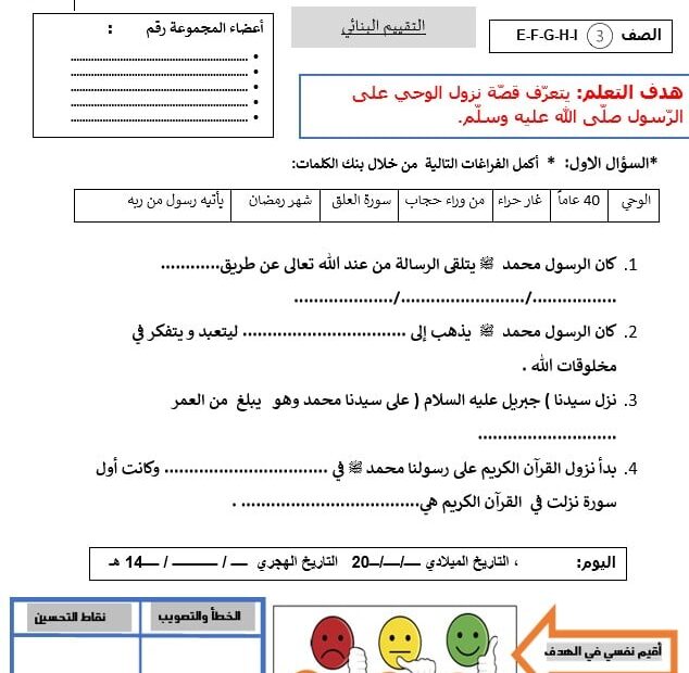 ورقة عمل التقييم البنائي درس نزول الوحي التربية الإسلامية الصف الثالث