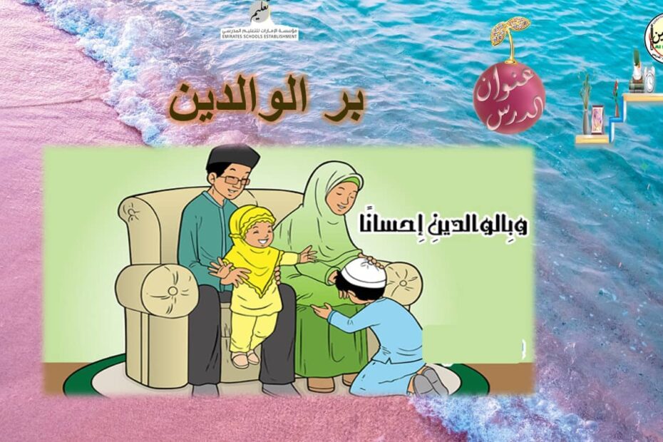 حل درس بر الوالدين التربية الإسلامية الصف الثالث - بوربوينت