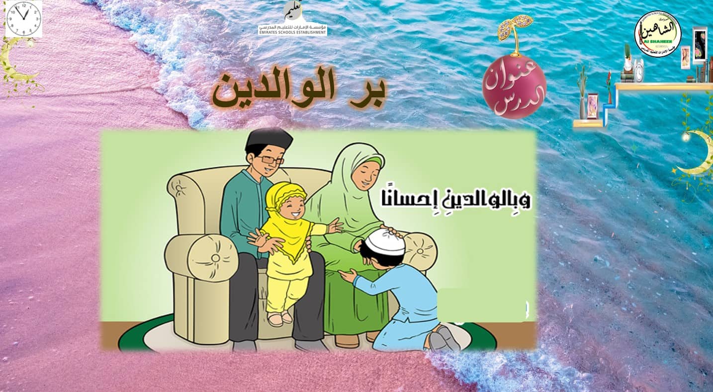 حل درس بر الوالدين التربية الإسلامية الصف الثالث - بوربوينت 