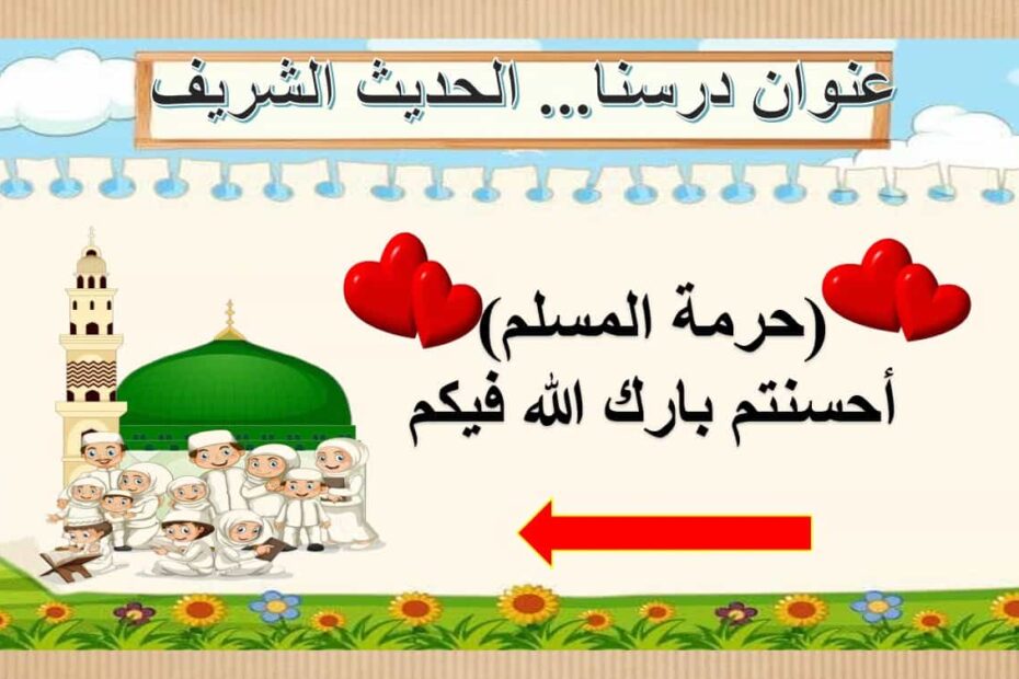 حل درس حرمة المسلم التربية الإسلامية الصف السادس - بوربوينت