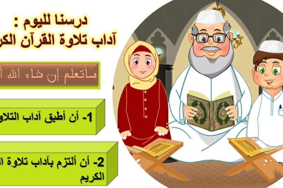 حل أسئلة درس آداب التلاوة التربية الإسلامية الصف الثالث - بوربوينت