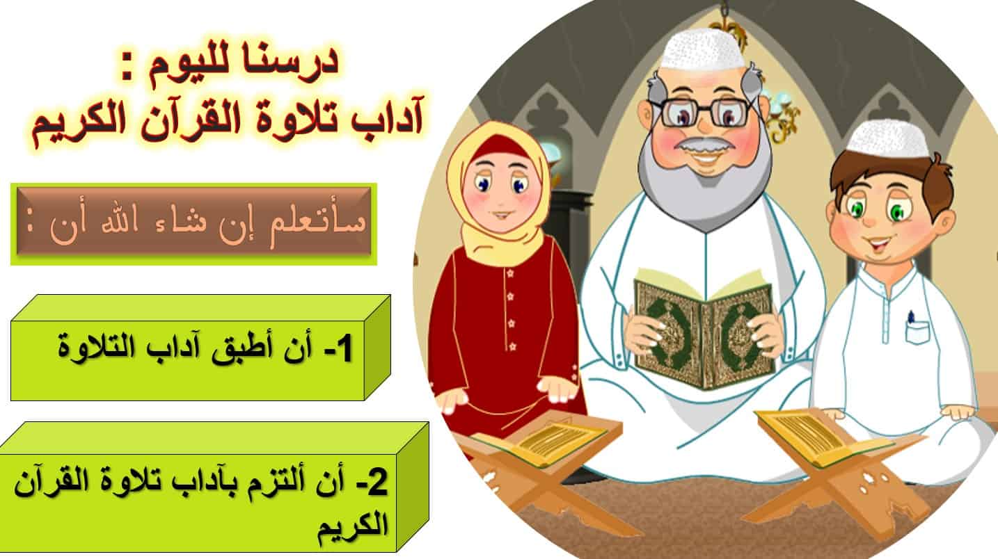 حل أسئلة درس آداب التلاوة التربية الإسلامية الصف الثالث - بوربوينت 