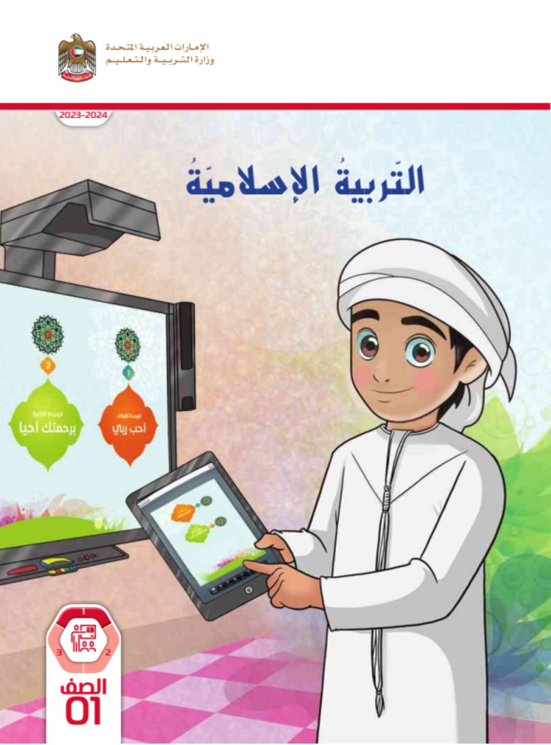 كتاب دليل المعلم التربية الإسلامية الصف الأول الفصل الدراسي الأول 2023-2024