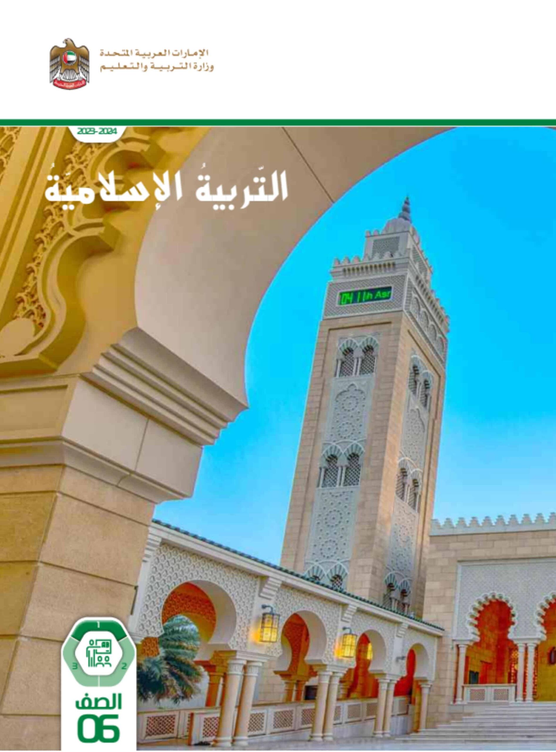 كتاب دليل المعلم التربية الإسلامية الصف السادس الفصل الدارسي الأول 2023-2024