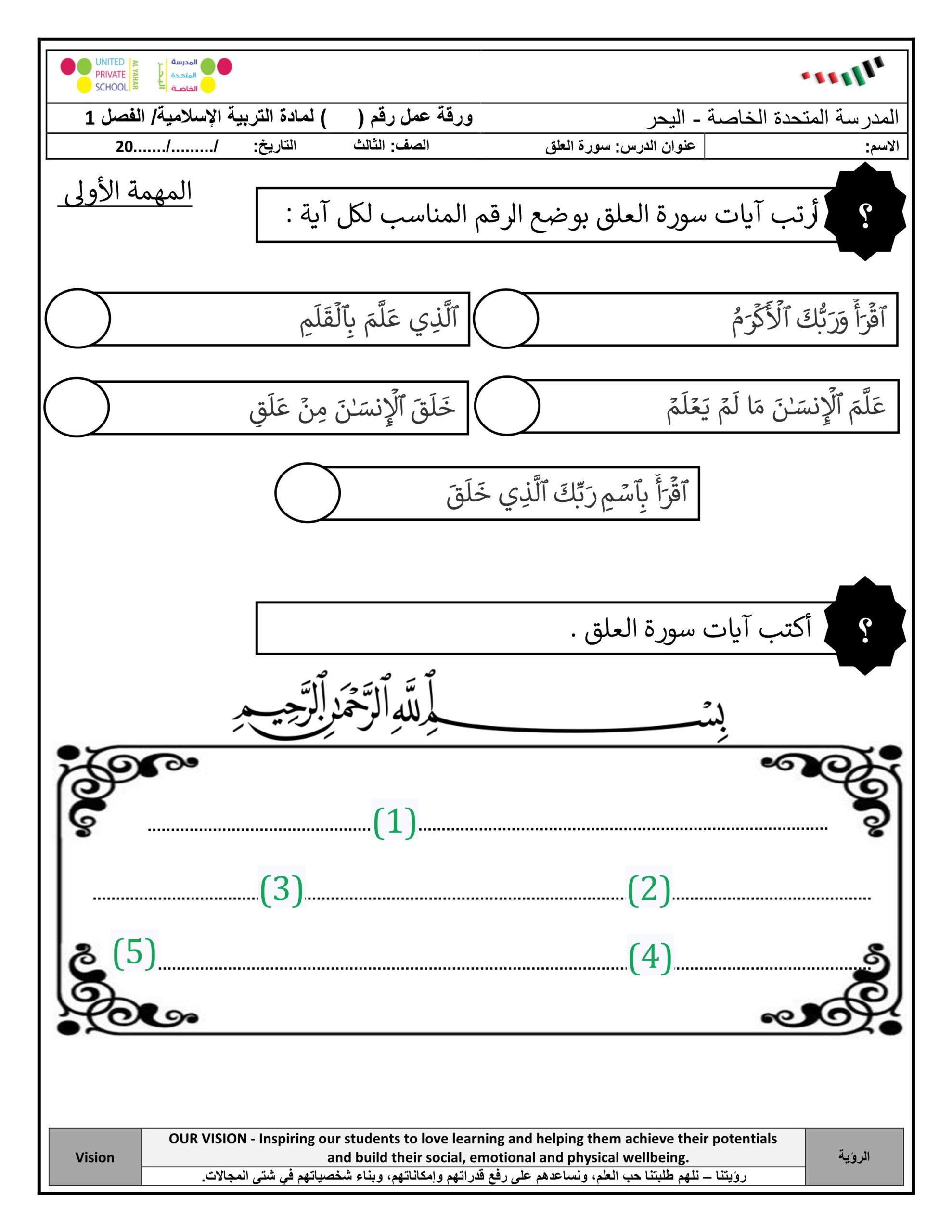 ورقة عمل سورة العلق التربية الإسلامية الصف الثالث