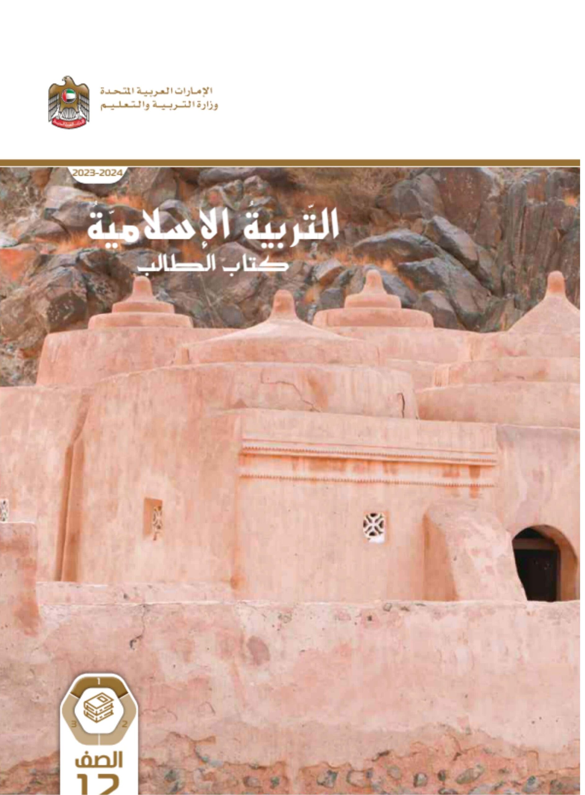 كتاب الطالب التربية الإسلامية الصف الثاني عشر الفصل الدراسي الأول 2023-2024 نسخة مصورة