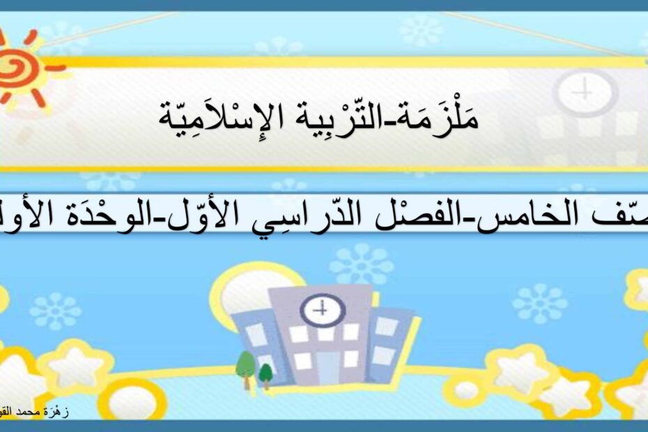 ملزمة الوحدة الأولى لأصحاب الهمم التربية الإسلامية الصف الخامس