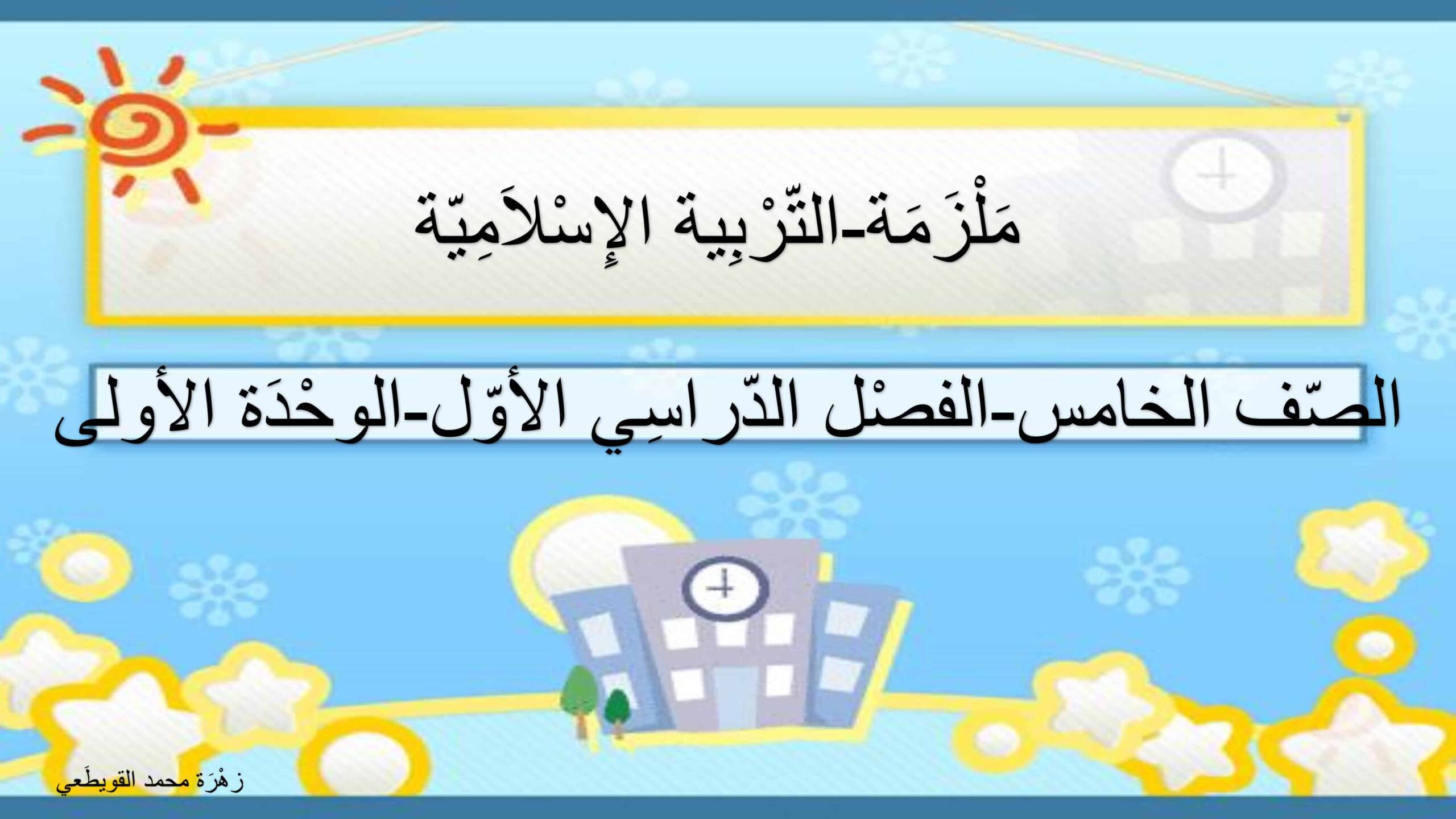 ملزمة الوحدة الأولى لأصحاب الهمم التربية الإسلامية الصف الخامس 