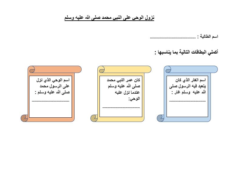 ورقة عمل درس نزول الوحي التربية الإسلامية الصف الثالث 