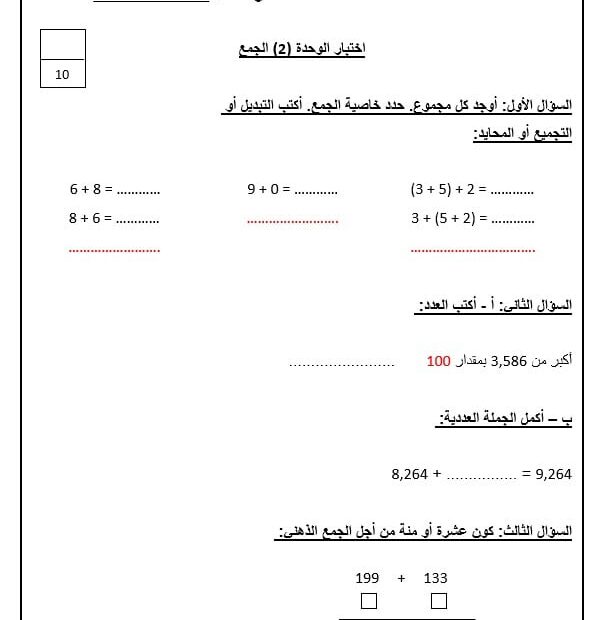 ورقة عمل اختبار الوحدة الثانية الجمع الرياضيات المتكاملة الصف الثالث