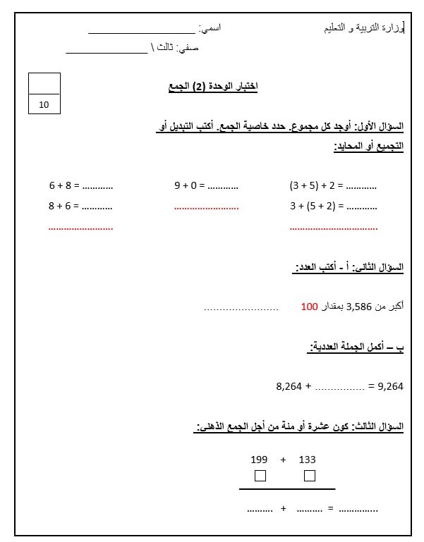 ورقة عمل اختبار الوحدة الثانية الجمع الرياضيات المتكاملة الصف الثالث 