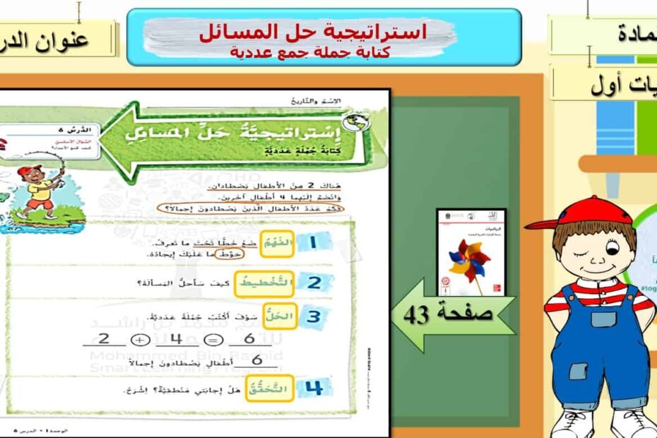 حل درس استراتيجية حل المسائل كتابة جملة جمع عددية الرياضيات المتكاملة الصف الأول - بوربوينت