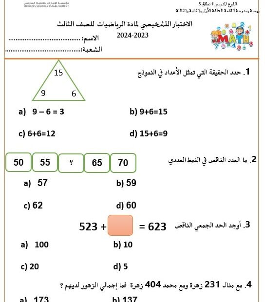الاختبار التشخيصي الرياضيات المتكاملة الصف الثالث الفصل الدراسي الأول 2023-2024