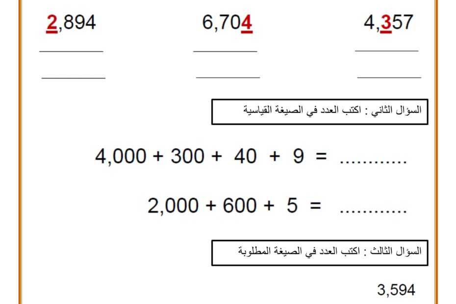 مراجعة الاختبار الأول القيمة المكانية الرياضيات المتكاملة الصف الثالث