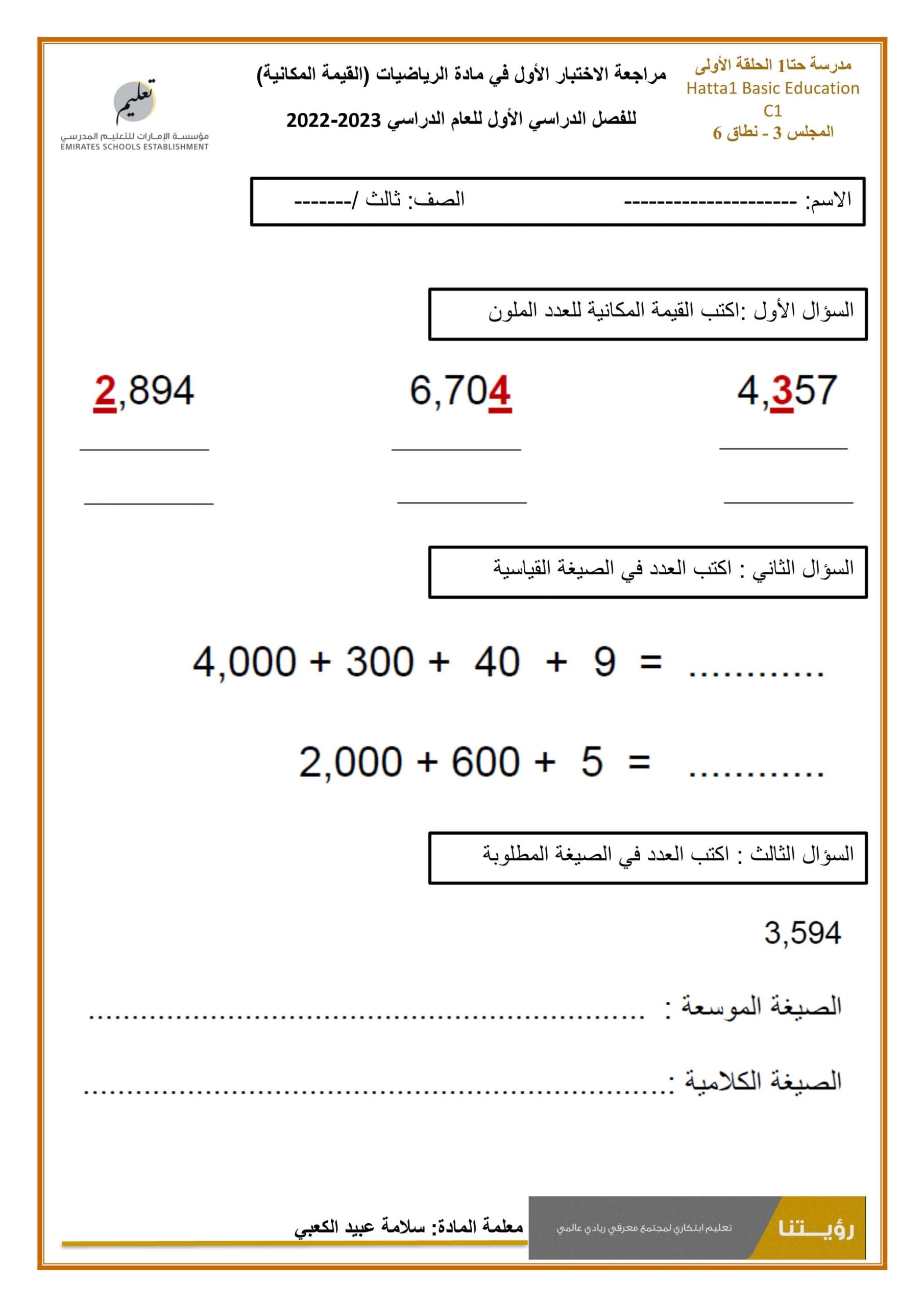 مراجعة الاختبار الأول القيمة المكانية الرياضيات المتكاملة الصف الثالث