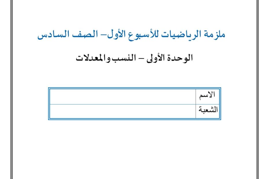 أوراق عمل النسب والمعادلات الأسبوع الأول الرياضيات المتكاملة الصف السادس