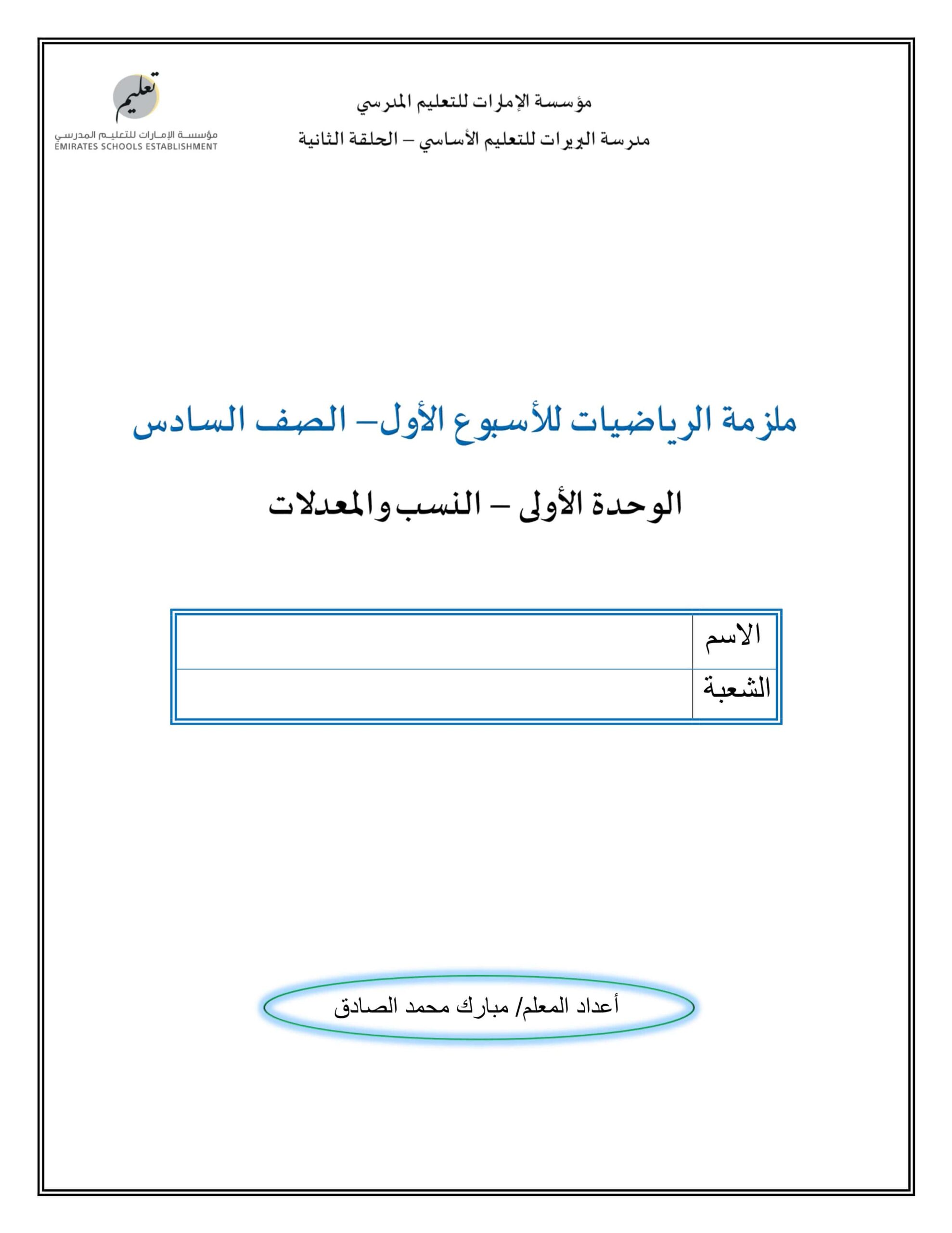 أوراق عمل النسب والمعادلات الأسبوع الأول الرياضيات المتكاملة الصف السادس 