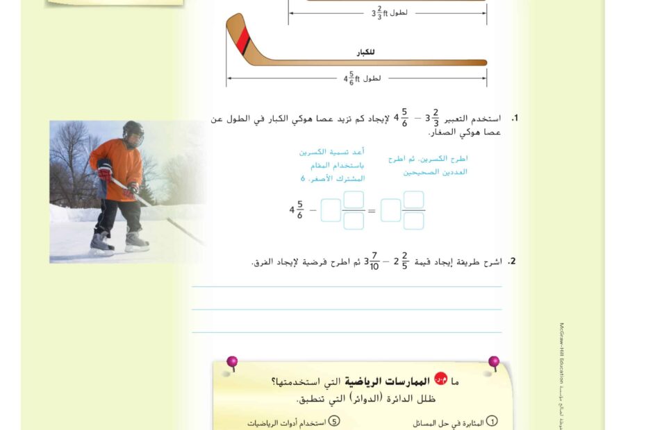 حل درس جمع الأعداد الكسرية وطرحها الرياضيات المتكاملة الصف السابع