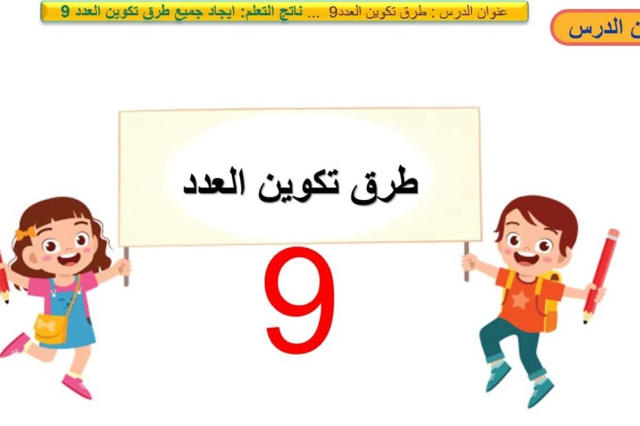 حل درس طرائق تكوين العدد 9 الرياضيات المتكاملة الصف الأول - بوربوينت