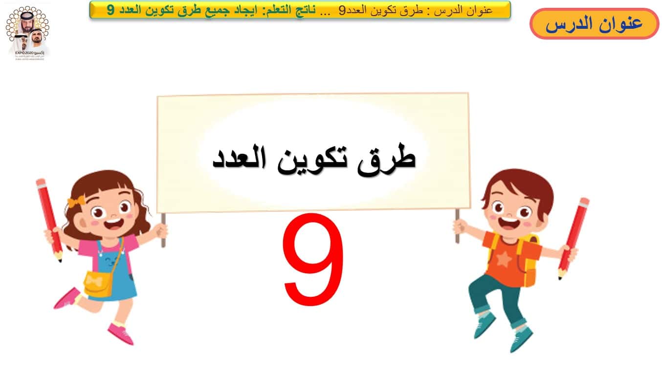 حل درس طرائق تكوين العدد 9 الرياضيات المتكاملة الصف الأول - بوربوينت