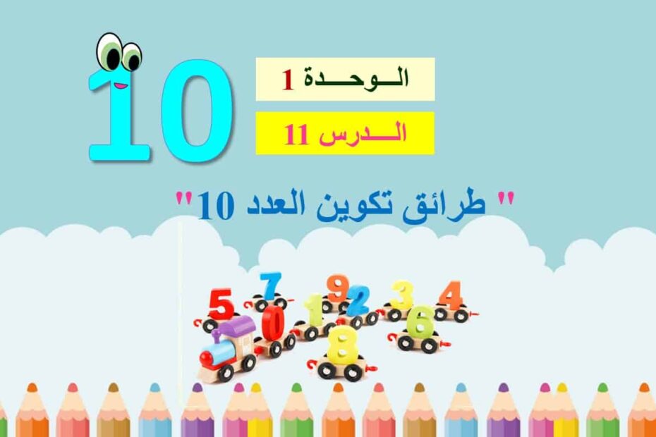 حل درس طرائق تكوين العدد 10 الرياضيات المتكاملة الصف الأول - بوربوينت