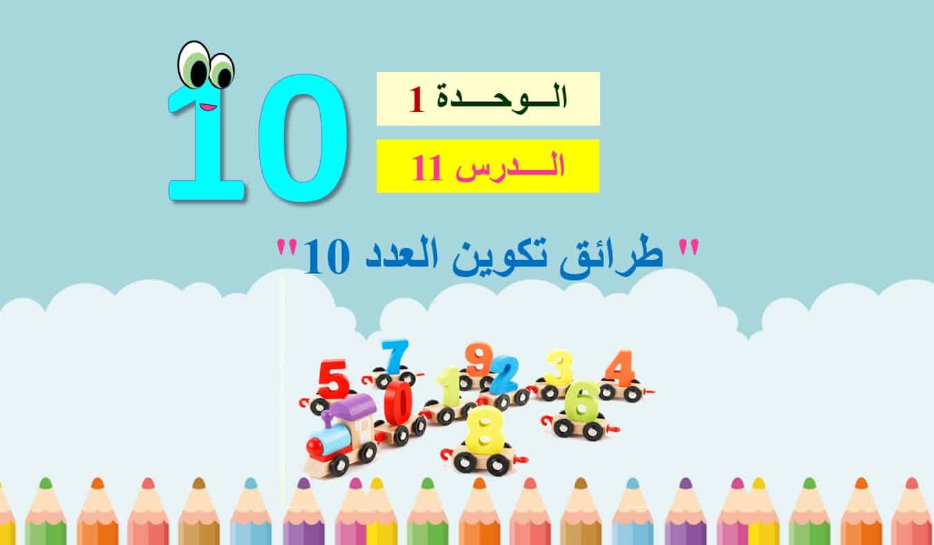 حل درس طرائق تكوين العدد 10 الرياضيات المتكاملة الصف الأول - بوربوينت