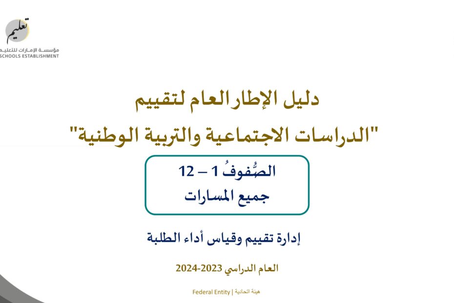 دليل الإطار العام لتقييم الدراسات الإجتماعية والتربية الوطنية الصف الأول إلى الثاني عشر العام الدراسي 2023-2024