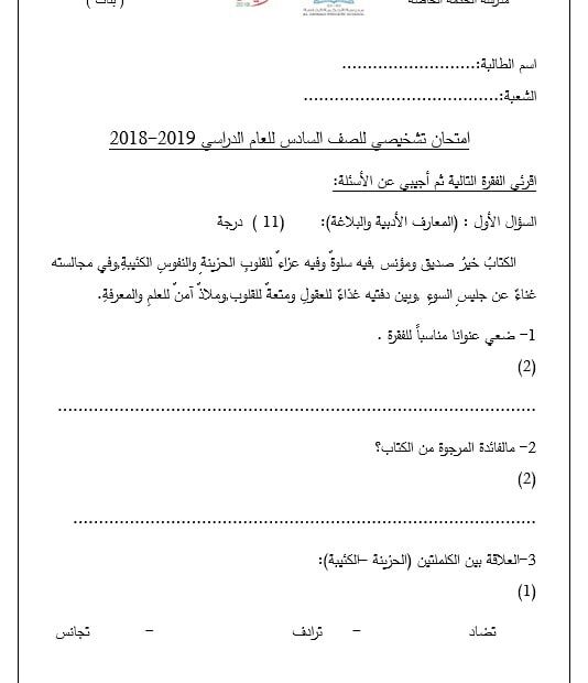 الاختبار التشخيصي اللغة العربية الصف السادس
