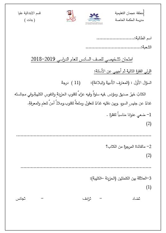 الاختبار التشخيصي اللغة العربية الصف السادس 