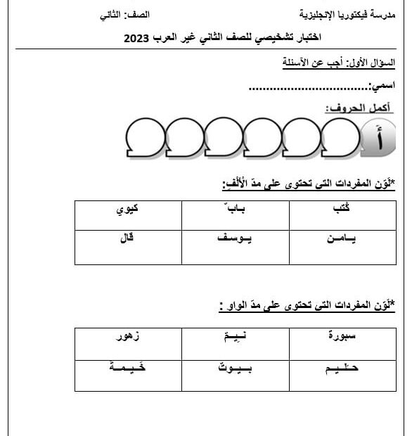 الاختبار التشخيصي لغير الناطقين بها اللغة العربية الصف الثاني الفصل الدراسي الأول 2023-2024