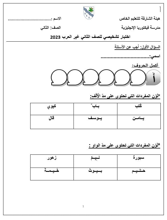 الاختبار التشخيصي لغير الناطقين بها اللغة العربية الصف الثاني الفصل الدراسي الأول 2023-2024