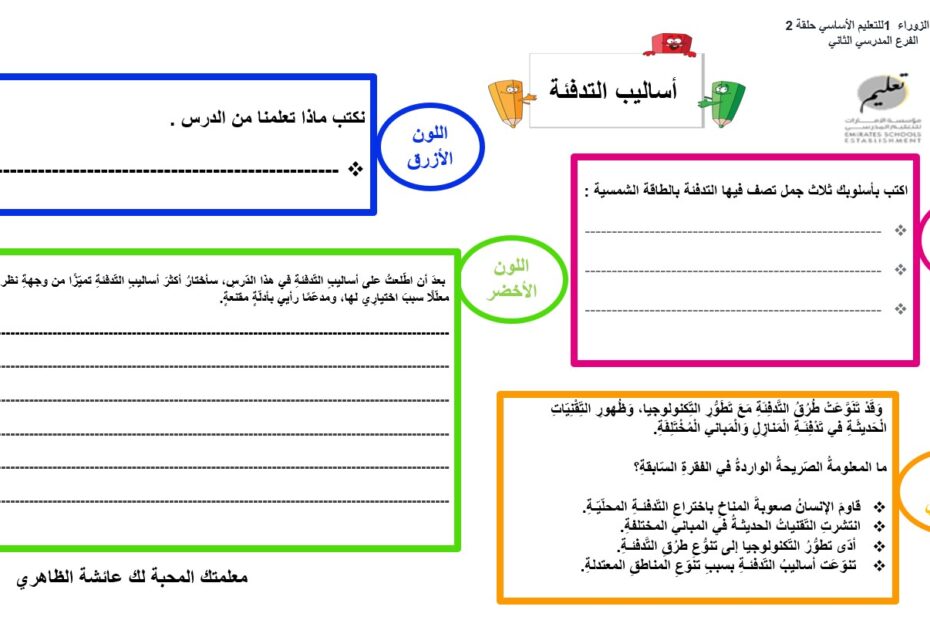 ورقة عمل درس أساليب التدفئة اللغة العربية الصف السابع - بوربوينت