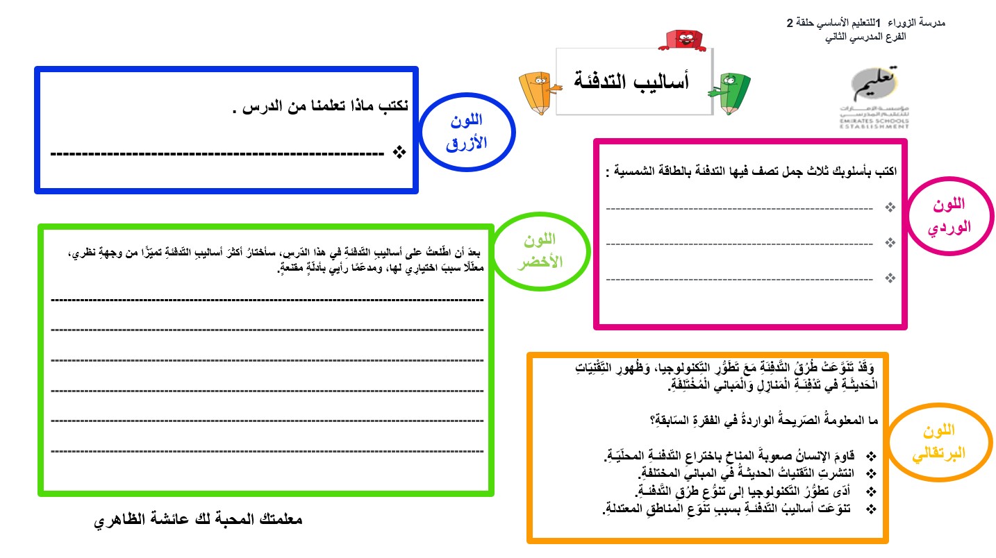 ورقة عمل درس أساليب التدفئة اللغة العربية الصف السابع - بوربوينت