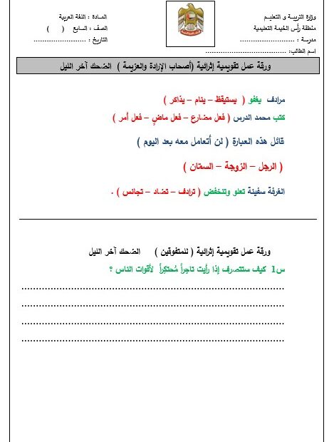 ورقة عمل تقويمية إثرائية لأصحاب الهمم درس الضحك آخر الليل اللغة العربية الصف السابع